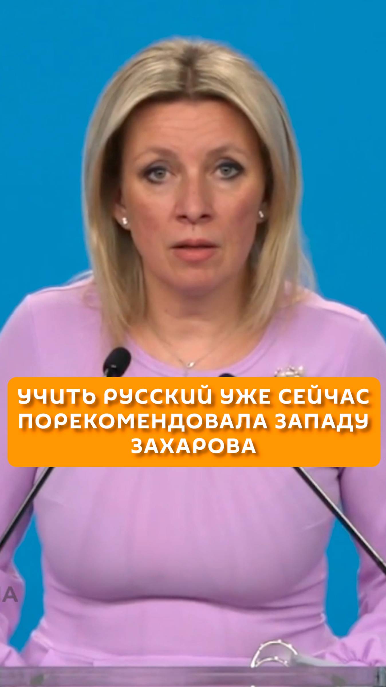 Учить русский уже сейчас порекомендовала Западу Захарову
