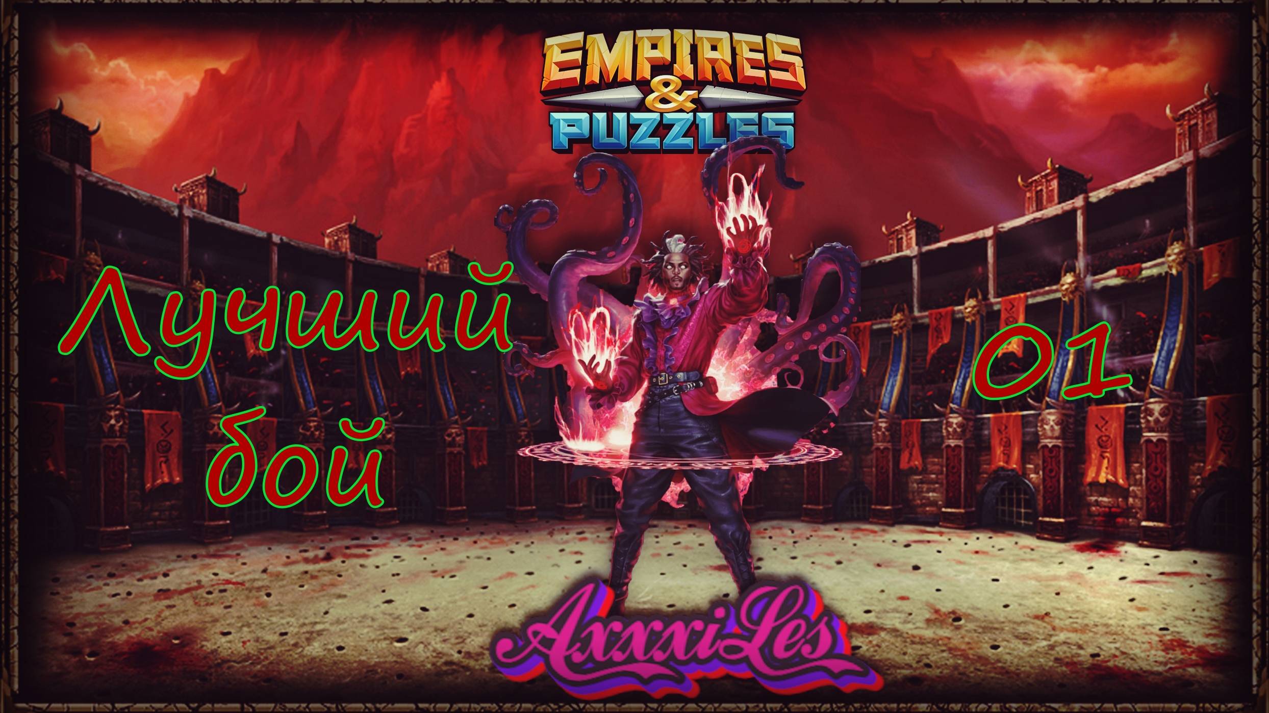 Лучший бой ➤ 01 ➤ #empiresandpazzles