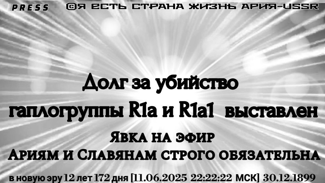 Долг за убийство гаплогруппы R1а и R1а1 выставлен 🎥ЭФИР[11.06.2025 22:22:22МСК] 30.12.1899