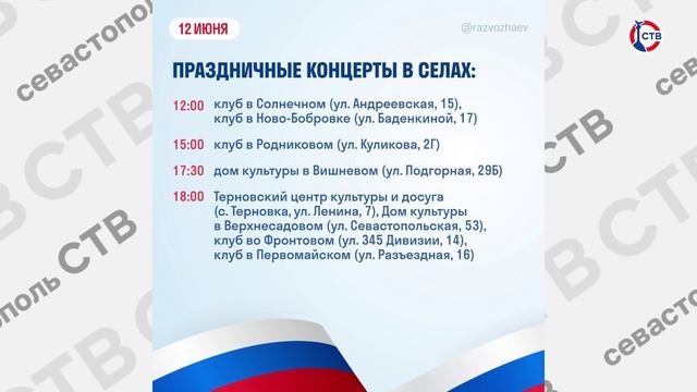 Севастополь встретит День России и День города насыщенной программой