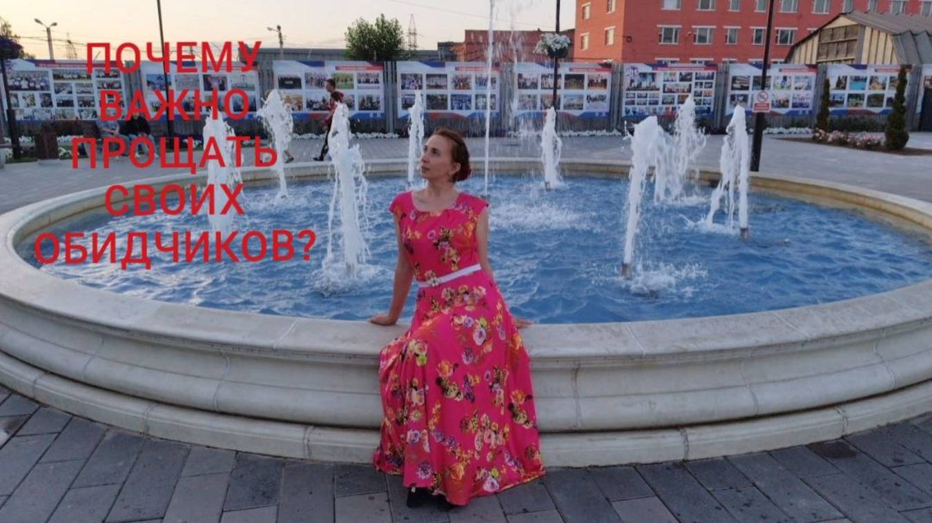 Для чего нужно прощать обидчика?