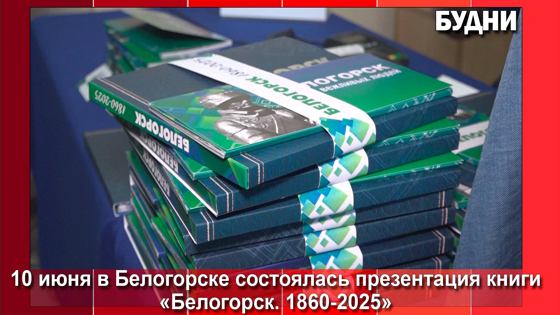 В Белогорске состоялась презентация книги «Белогорск. 1860-2025»