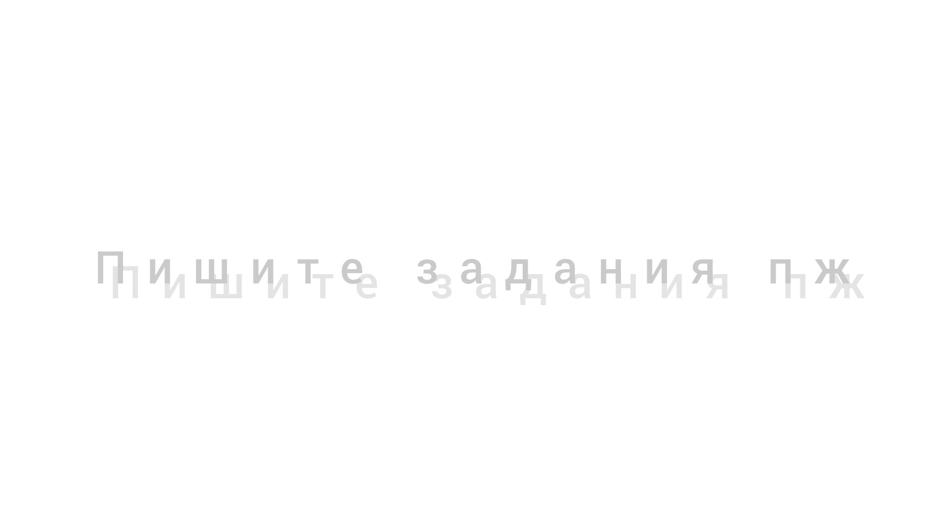 Пожалуйста, присылайте мне задания.