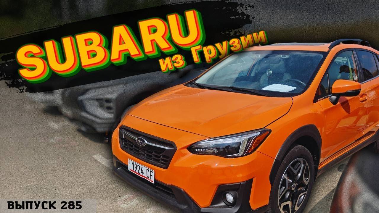 Обзор цен SUBARU. Рынок АВТОПАПА. Авто из Грузии.