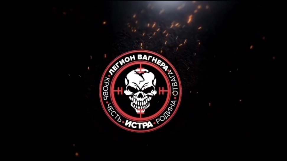 Легион Вагнера.Подразделение Механа.