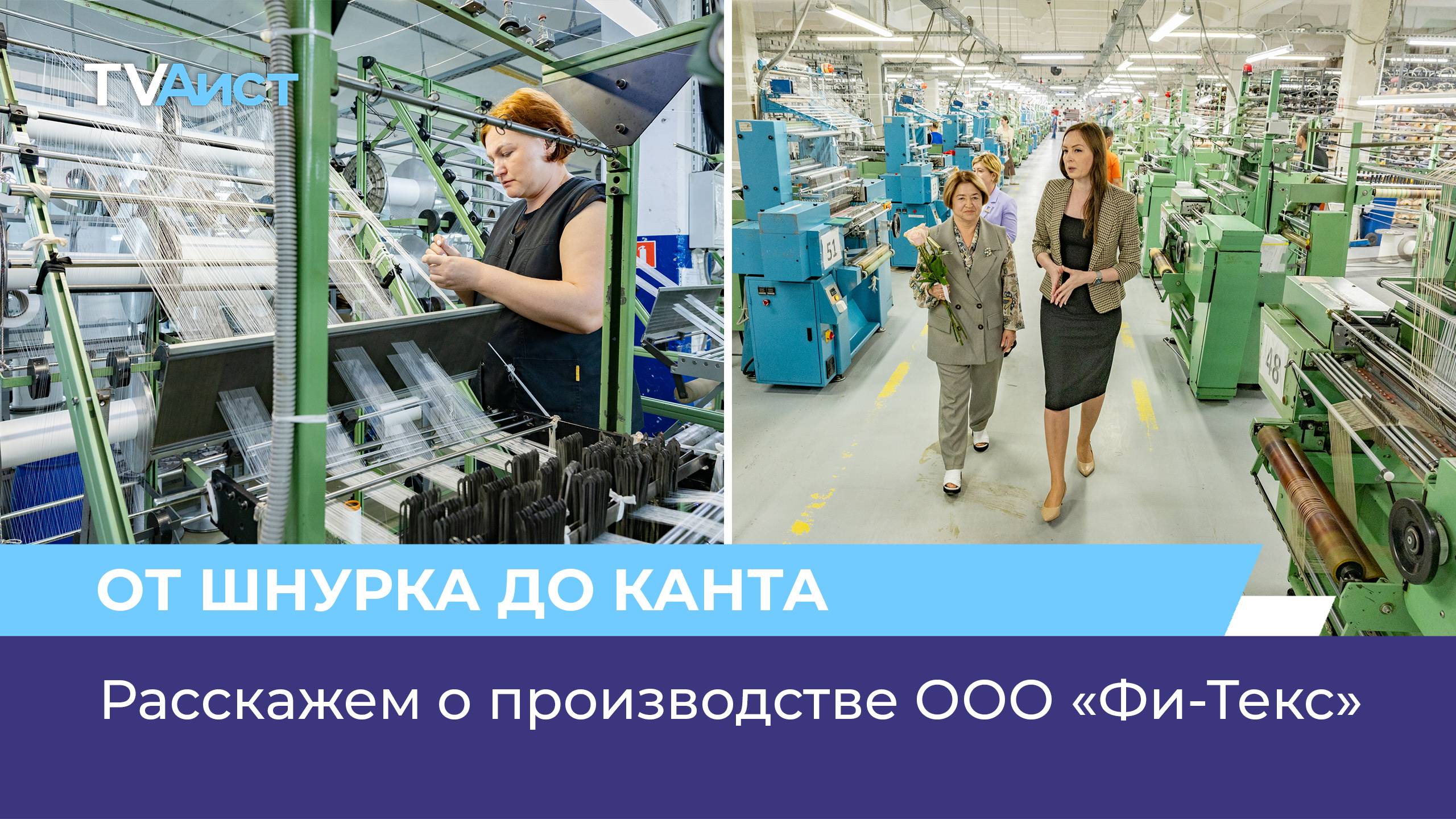 Расскажем о производстве ООО «Фи-Текс»