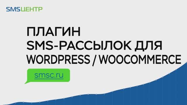 Плагин sms рассылок для Wordpress / Woocommerce