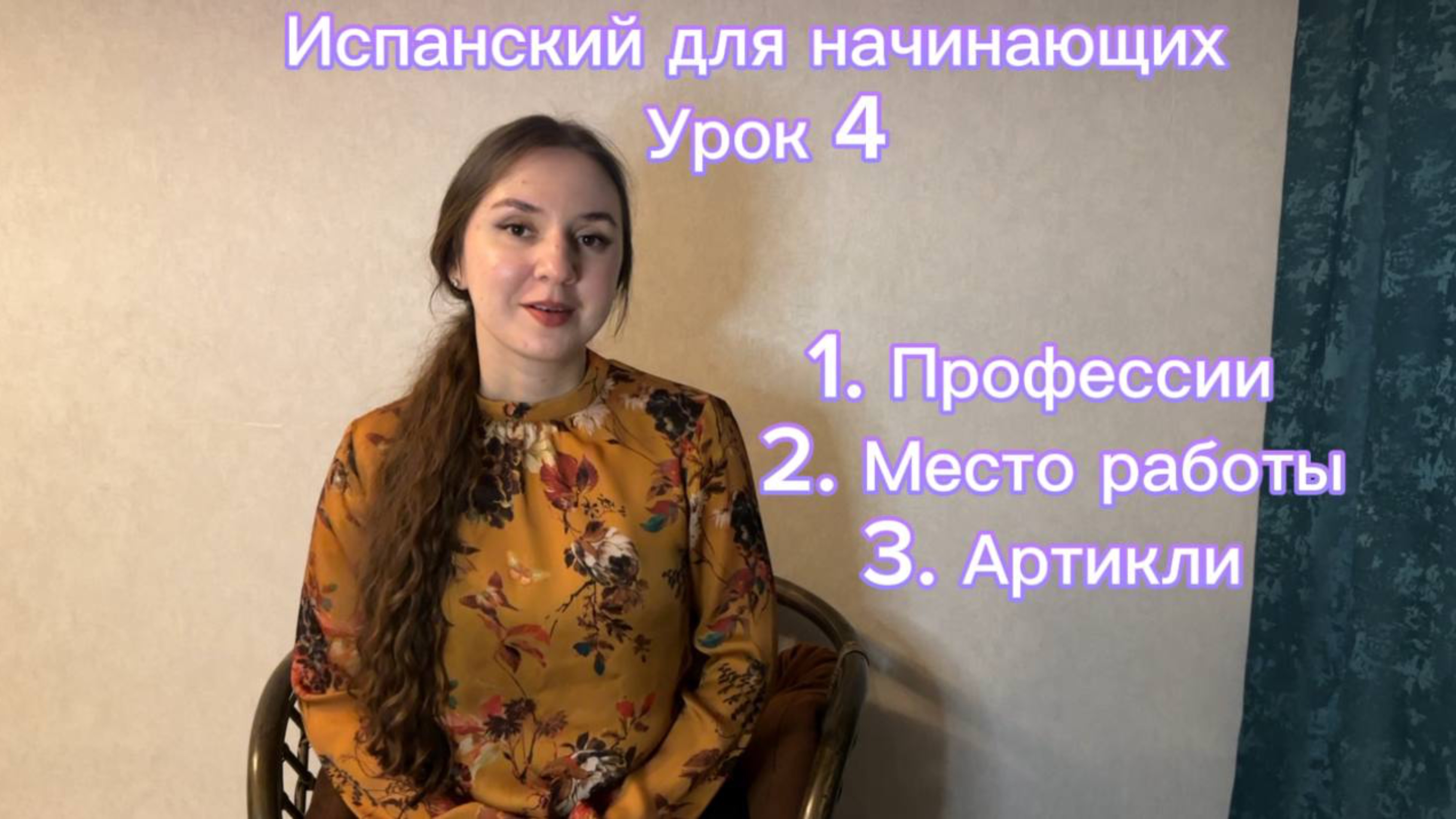 Испанский для начинающих. Урок 4. 
Как говорить на испанском про место работы и профессии.
