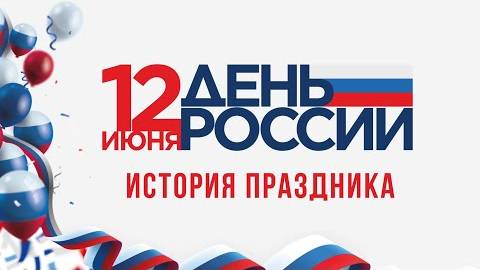 День России — история праздника, традиции и значение в 2025 году