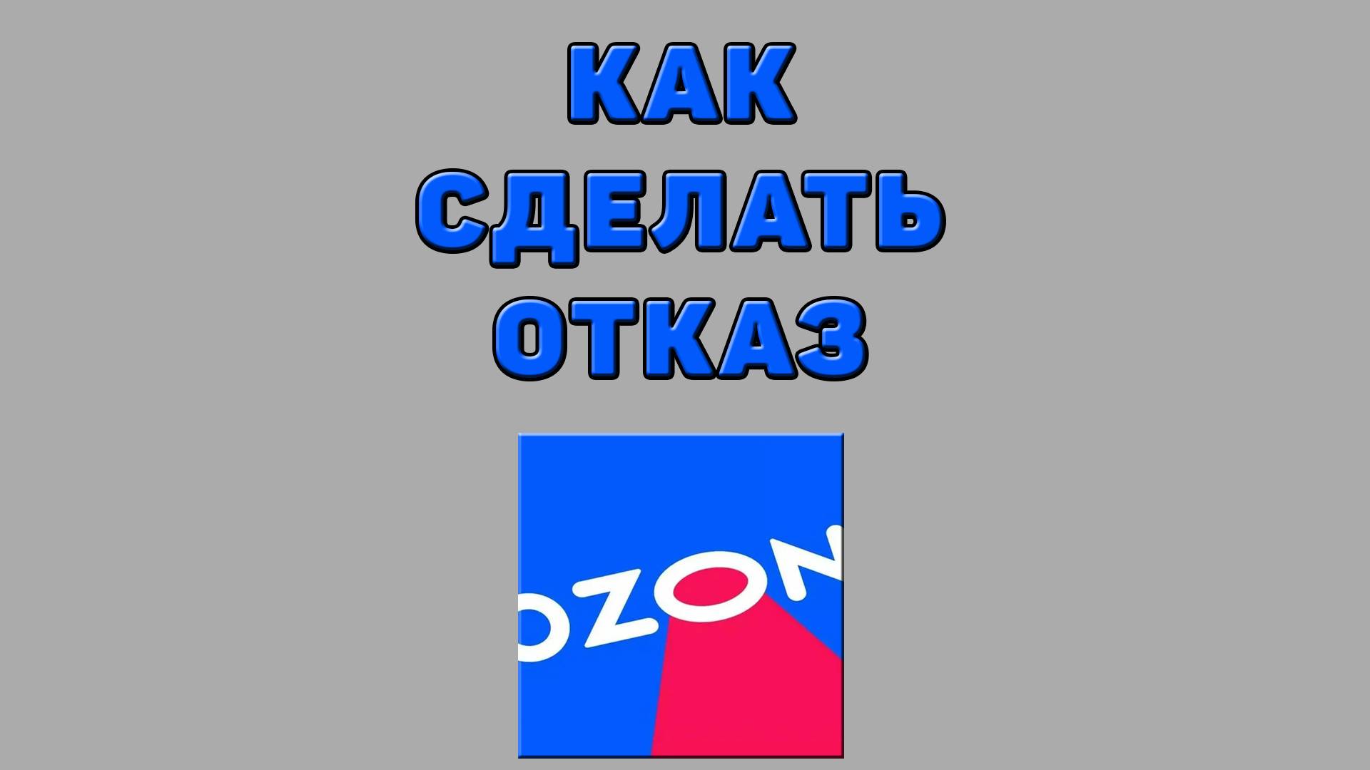 Как сделать отказ на Озоне