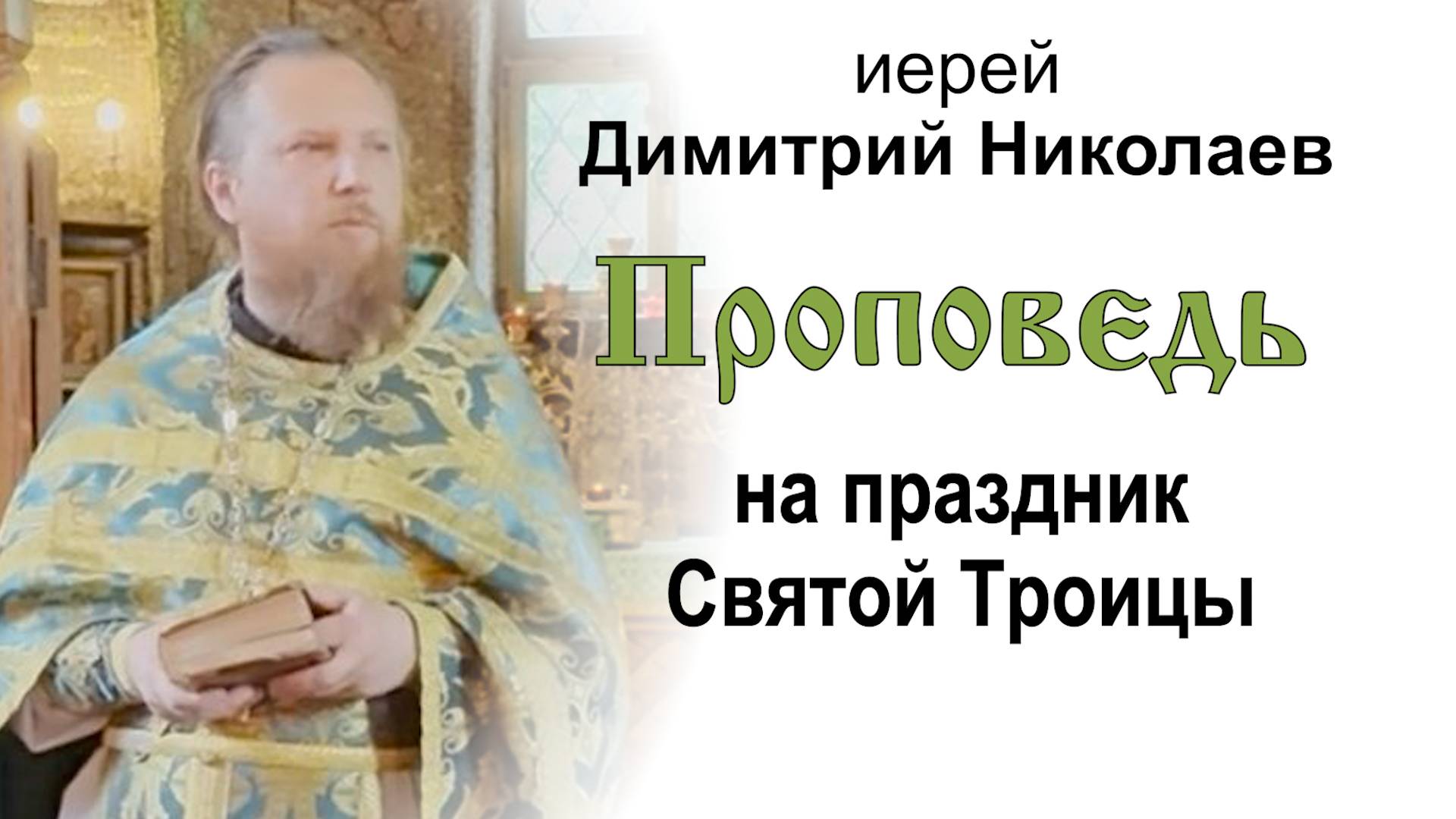 Проповедь на праздник Святой Троицы (2025.06.08). Иерей Димитрий Николаев