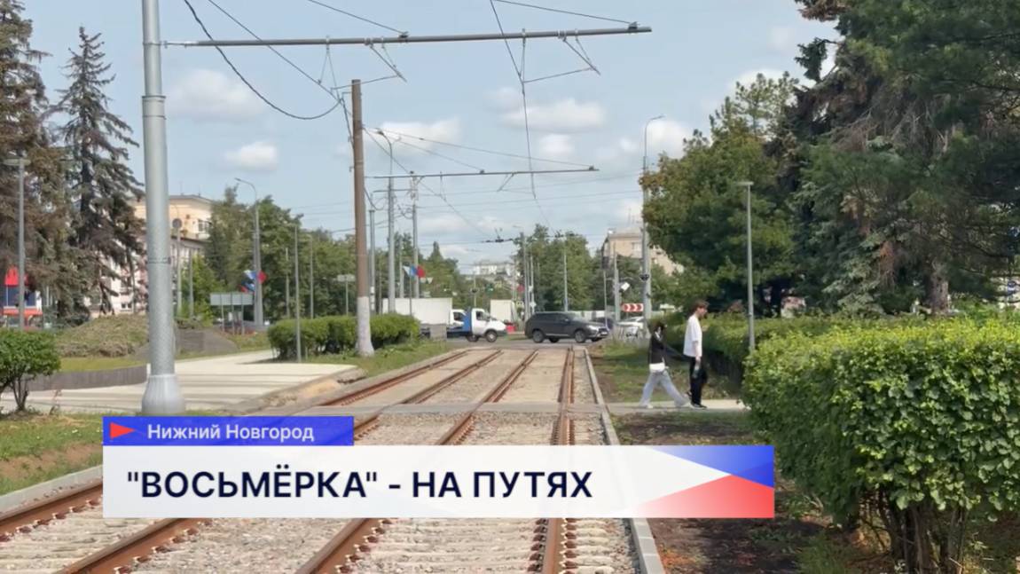 Движение трамвая №8 было восстановлено