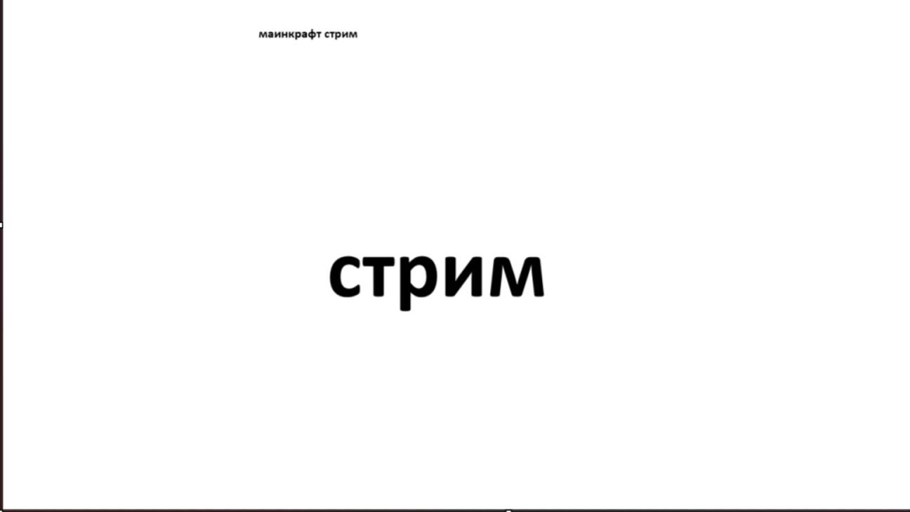 вечерний стрим