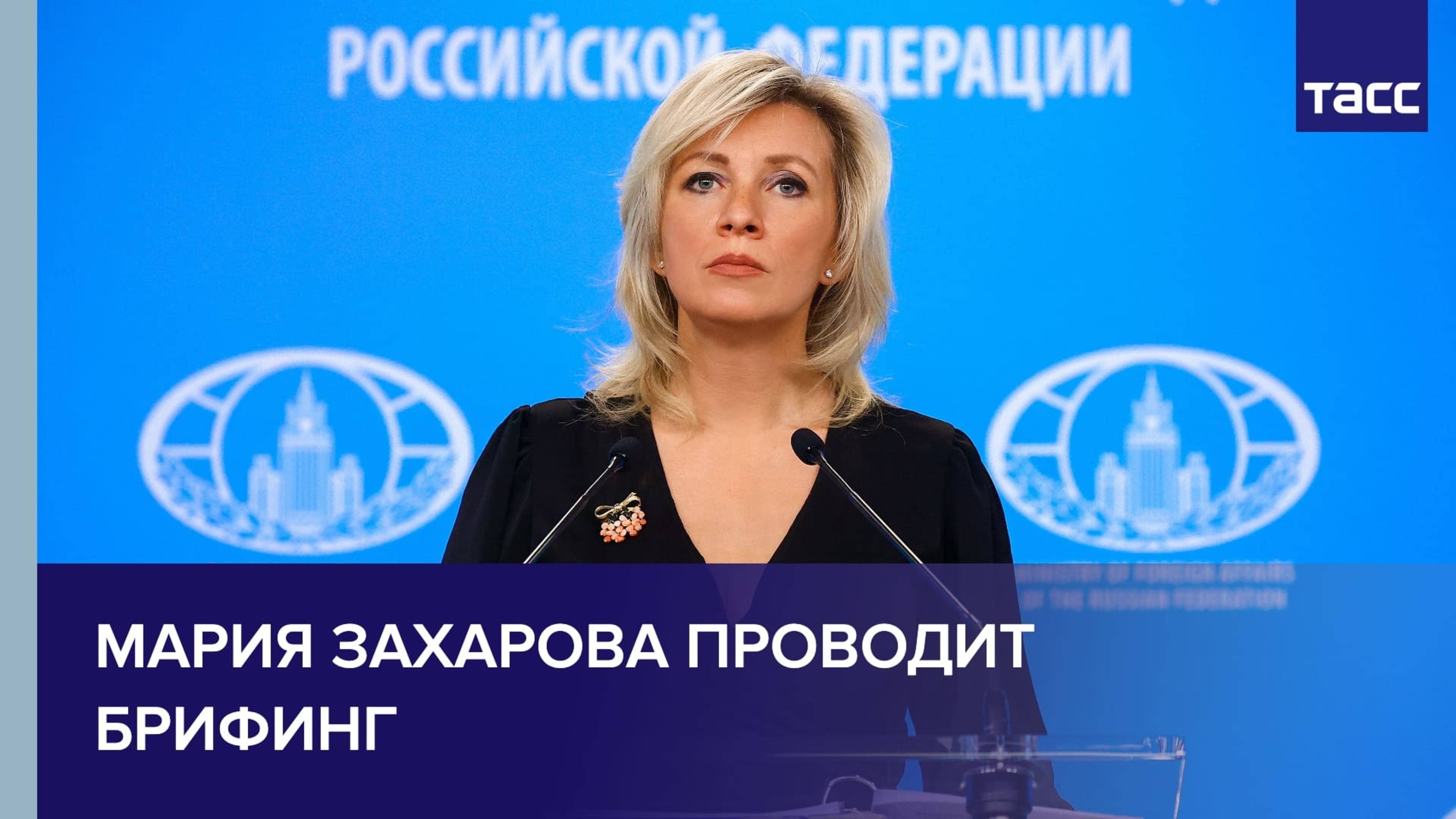 Мария Захарова проводит брифинг