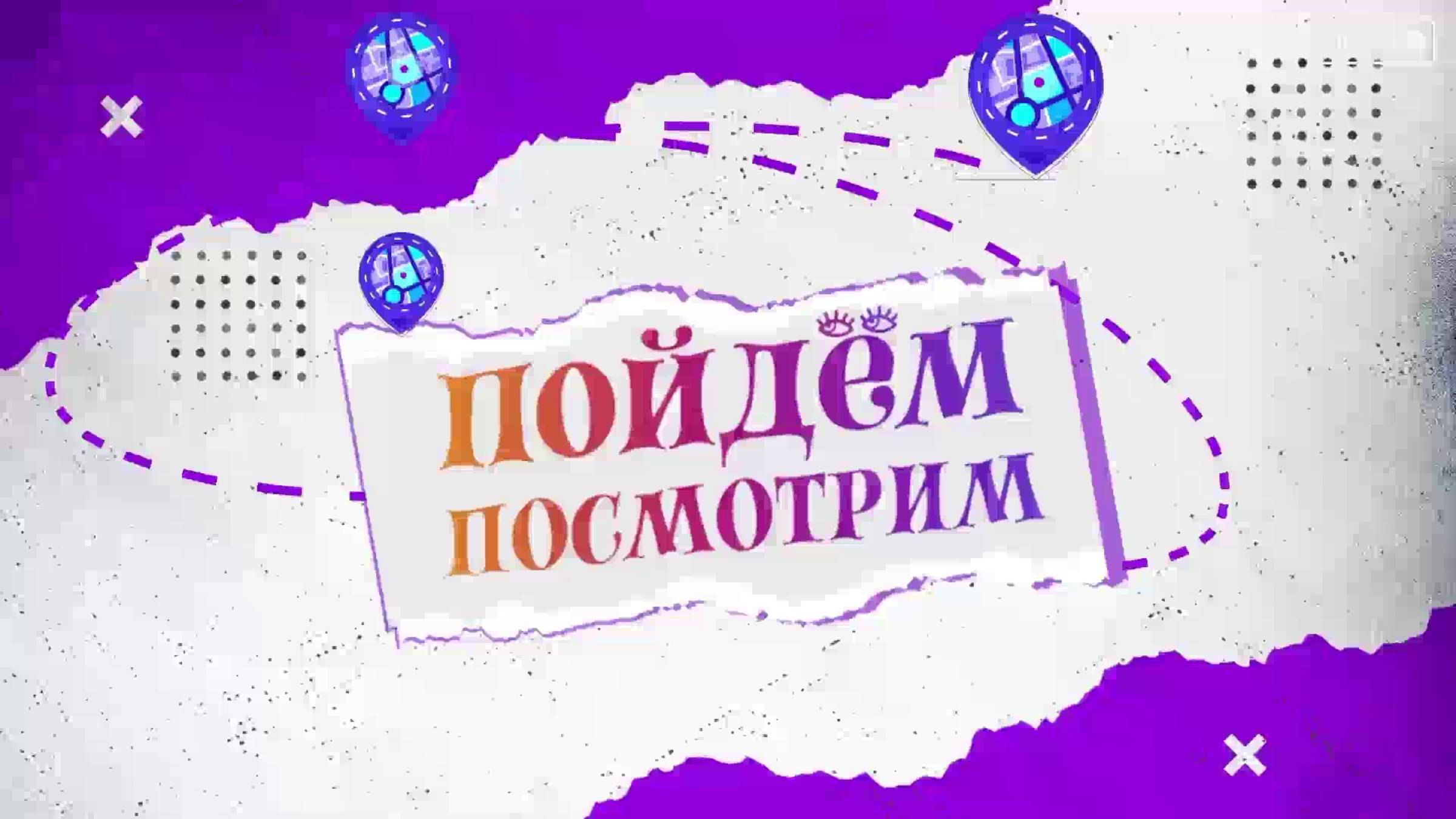 Пойдём-посмотрим. 26 выпуск