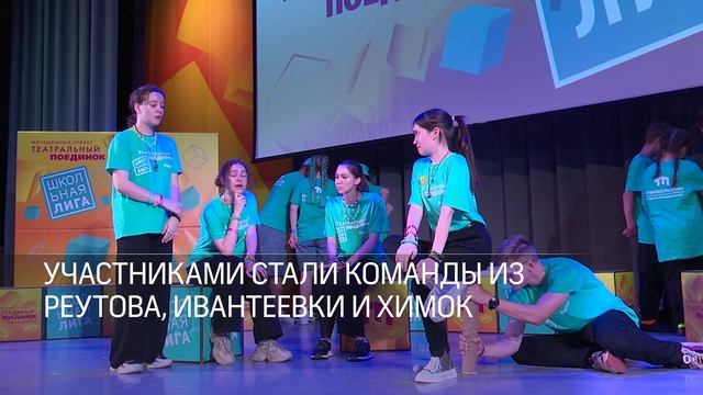 В Реутове прошел финал областного театрального проекта для школьников 10.06.2025