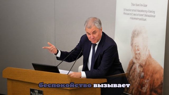 Володин назвал причиной конфликта РФ и ФРГ передачу Германией оружия Украине