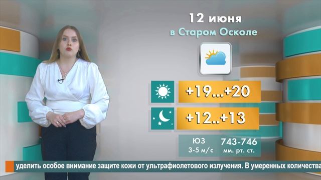 Погода в Старом Осколе на 12 июня