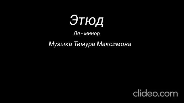Этюд  ля - минор (Музыка Тимура Максимова)