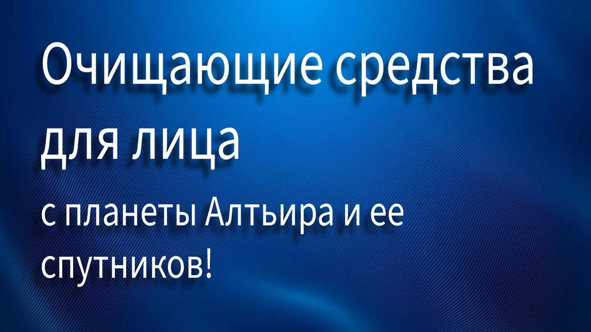 Очищающие средства для лица с планеты Алтьира и ее спутников