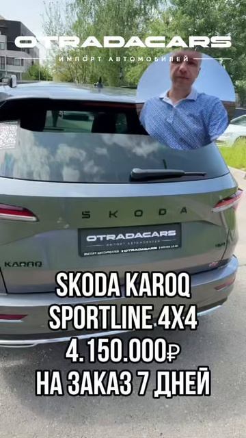 Skoda Karoq 2025 SportLine 4WD, 2.0, 190л.с. DSG DQ381 Цена 4,15 млн +7 (909) 914-03-09