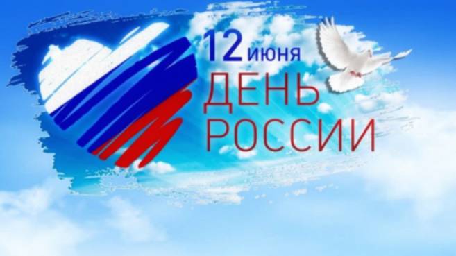 Праздник 12 июня День России 🌼