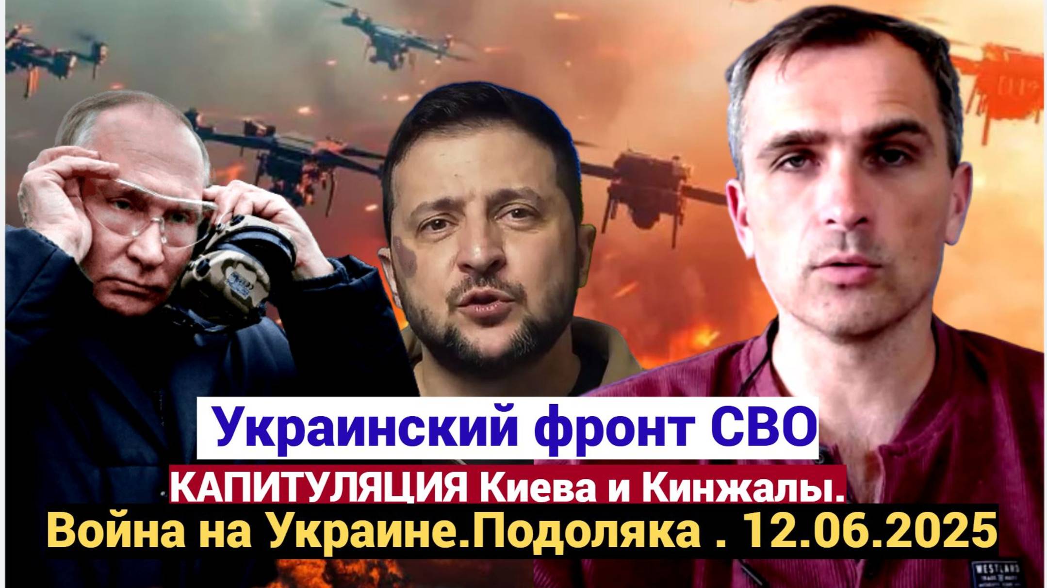 Война на Украине.Подоляка . 12.06.2025. Украинский фронт (СВО).Капитуляция Киева и Кинжалы