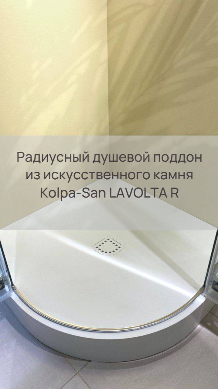 Радиусный душевой поддон Kolpa-San LAVOLTA R 100x100 см