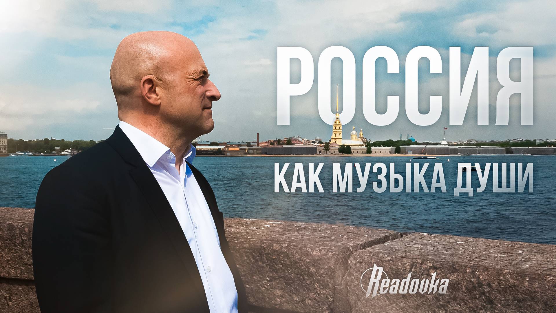Интервью Readovka с музыкантом, родом из Бельгии, Эдвином Дерде