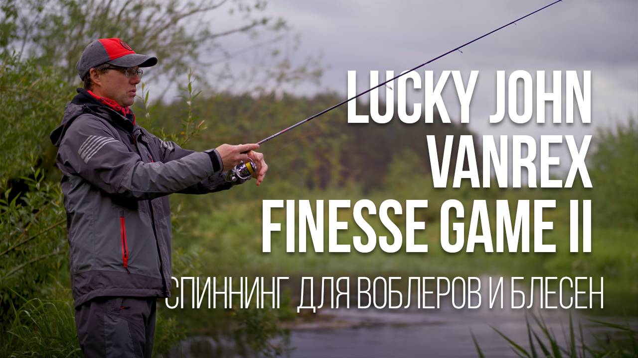 Обзор Lucky John Vanrex Finesse Game II 3-9. Универсальный лайт спиннинг для воблеров и блесен