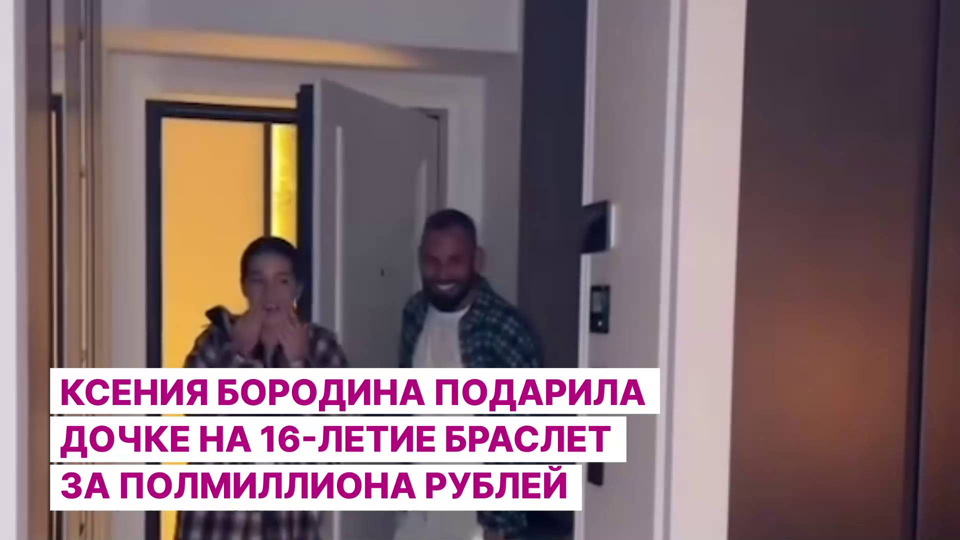 Ксения Бородина подарила дочке на 16-летие браслет за полмиллиона рублей