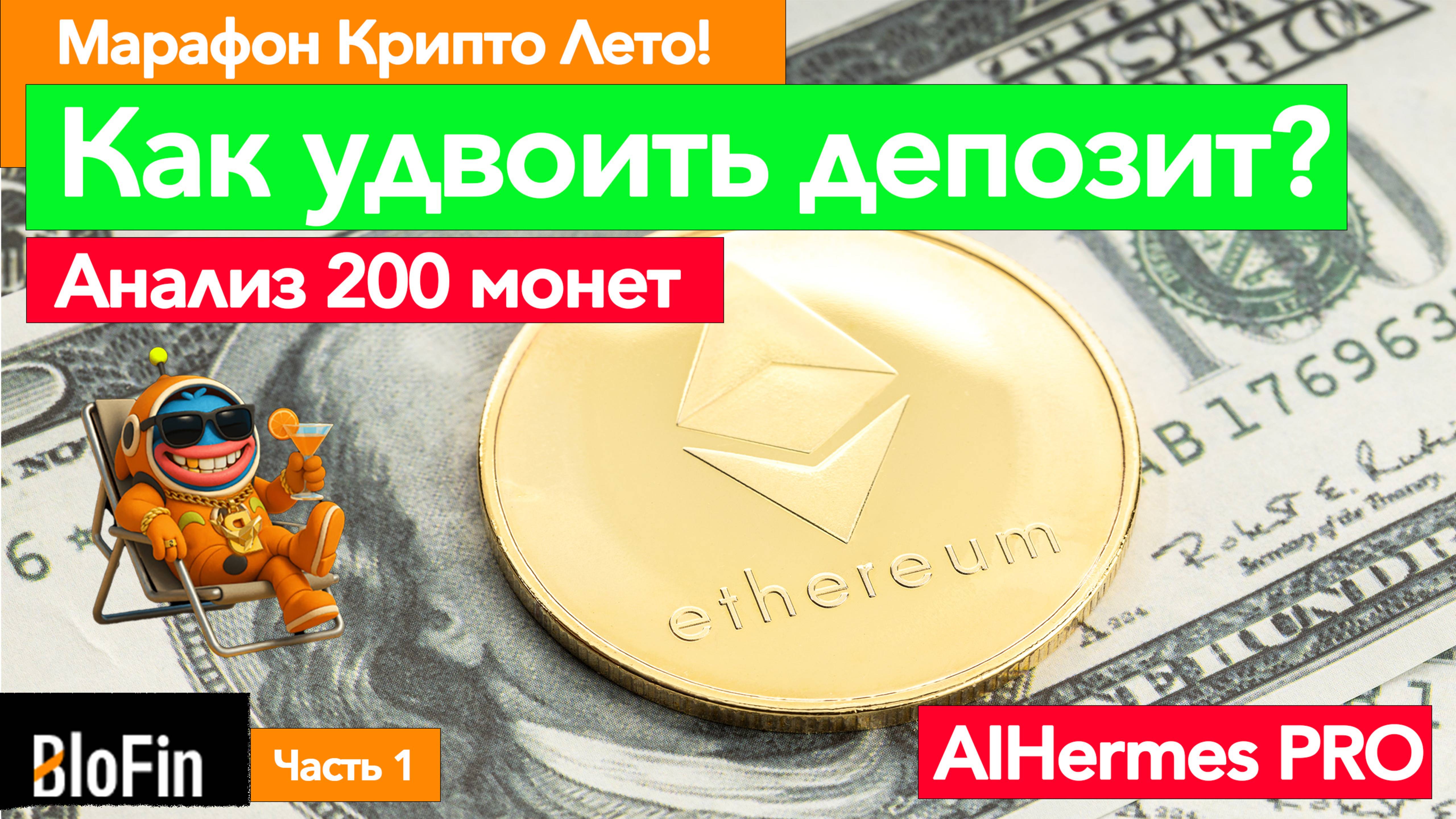 Биткоин 2Х за 2 дня — Формула успеха! Торгую 200 монет одновременно в прямом эфире btc eth sol xrp