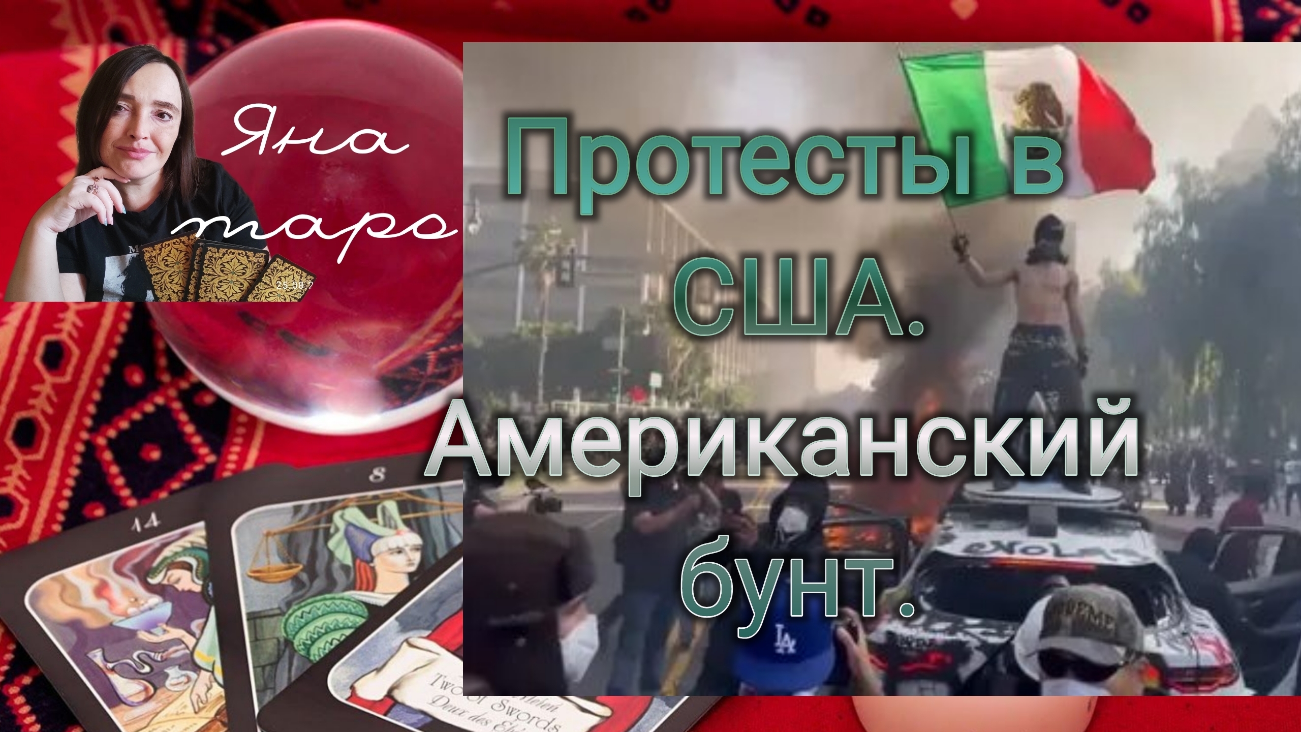 Протесты в США. Американский бунт. 11-06-2025