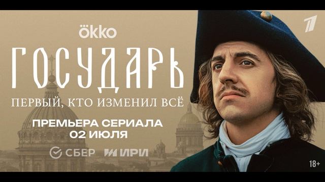 Государь (2025) 1,2,3,4,5,6,7,8 серия