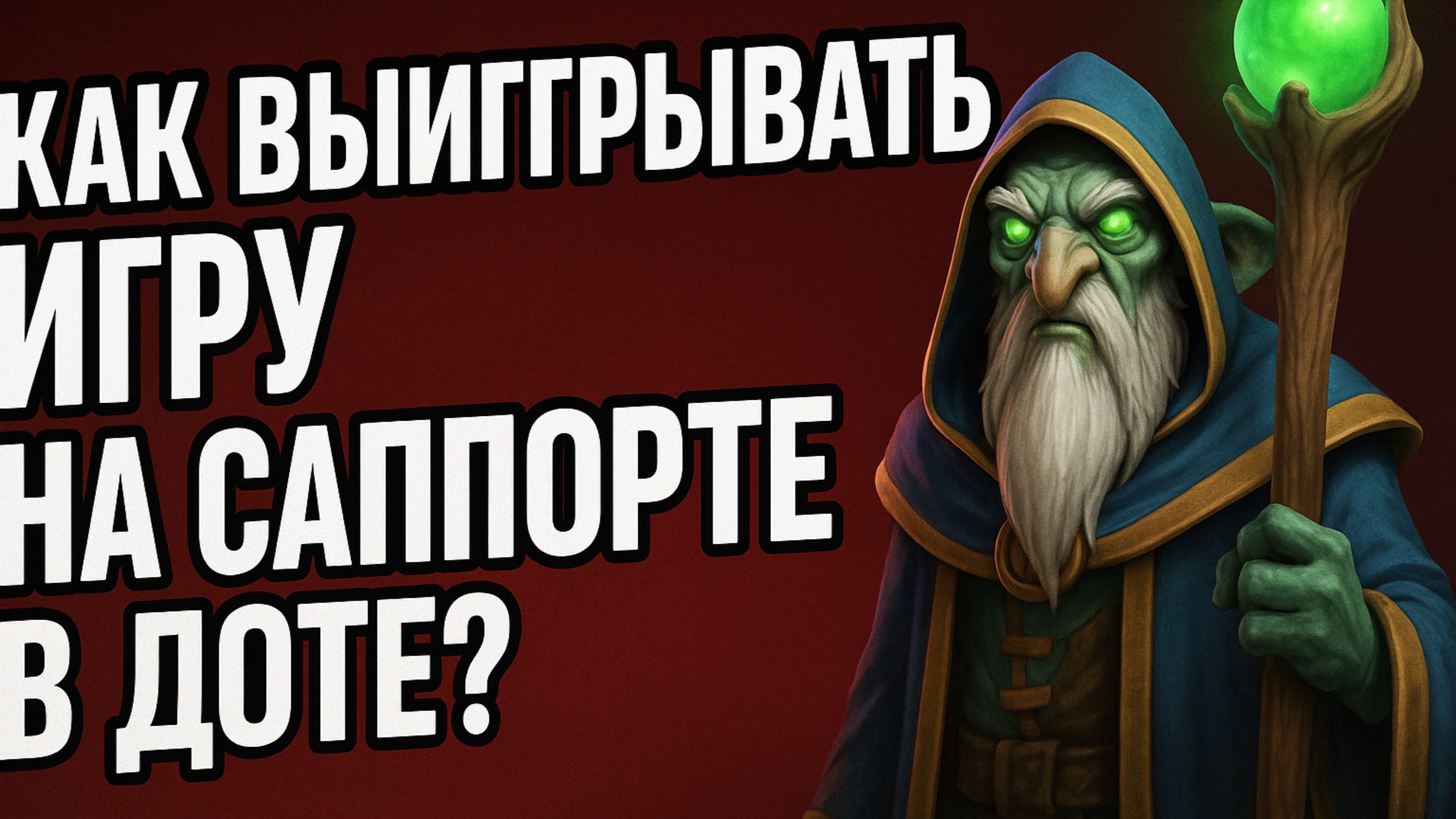 Как выигрывать игру на саппорте 5 в Доте? |Dota 2
