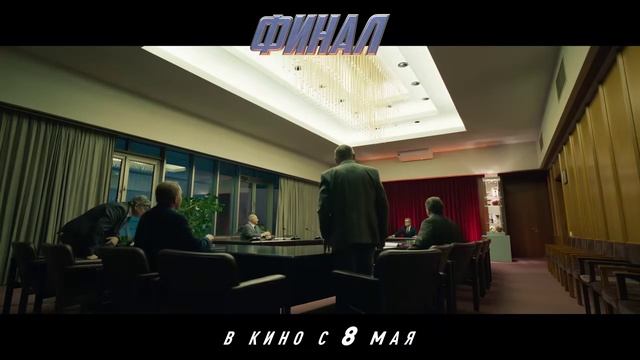 «Финал» Трейлер