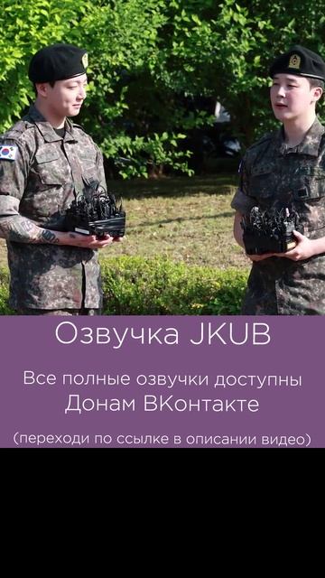 3[ОЗВУЧКА JKUB] Встреча из армии Чонгука и Чимина 2025.06.11