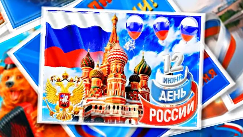 Поздравление с Днём России 12 от Киностудии Мудрого Кота Тимофея!!!