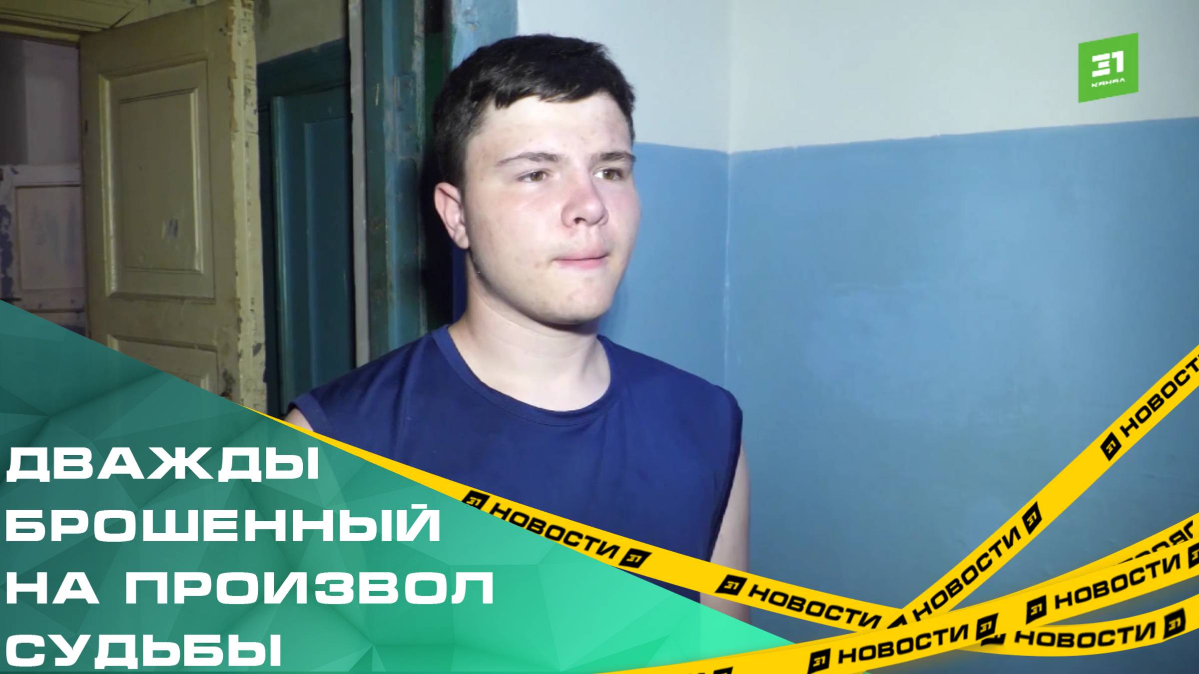 Дважды брошенный на произвол судьбы. Интернат отправил сироту в убитую квартиру матери