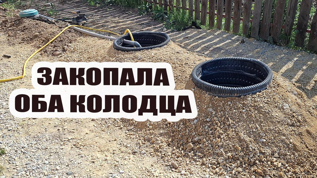 Закопала фильтрационные колодцы. Сашу перевели в палату