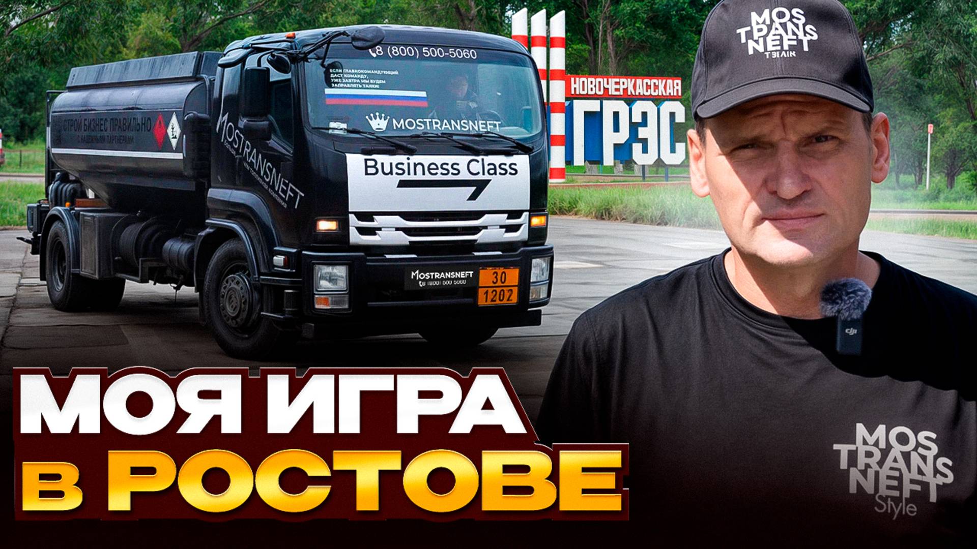 Моя игра в Ростове