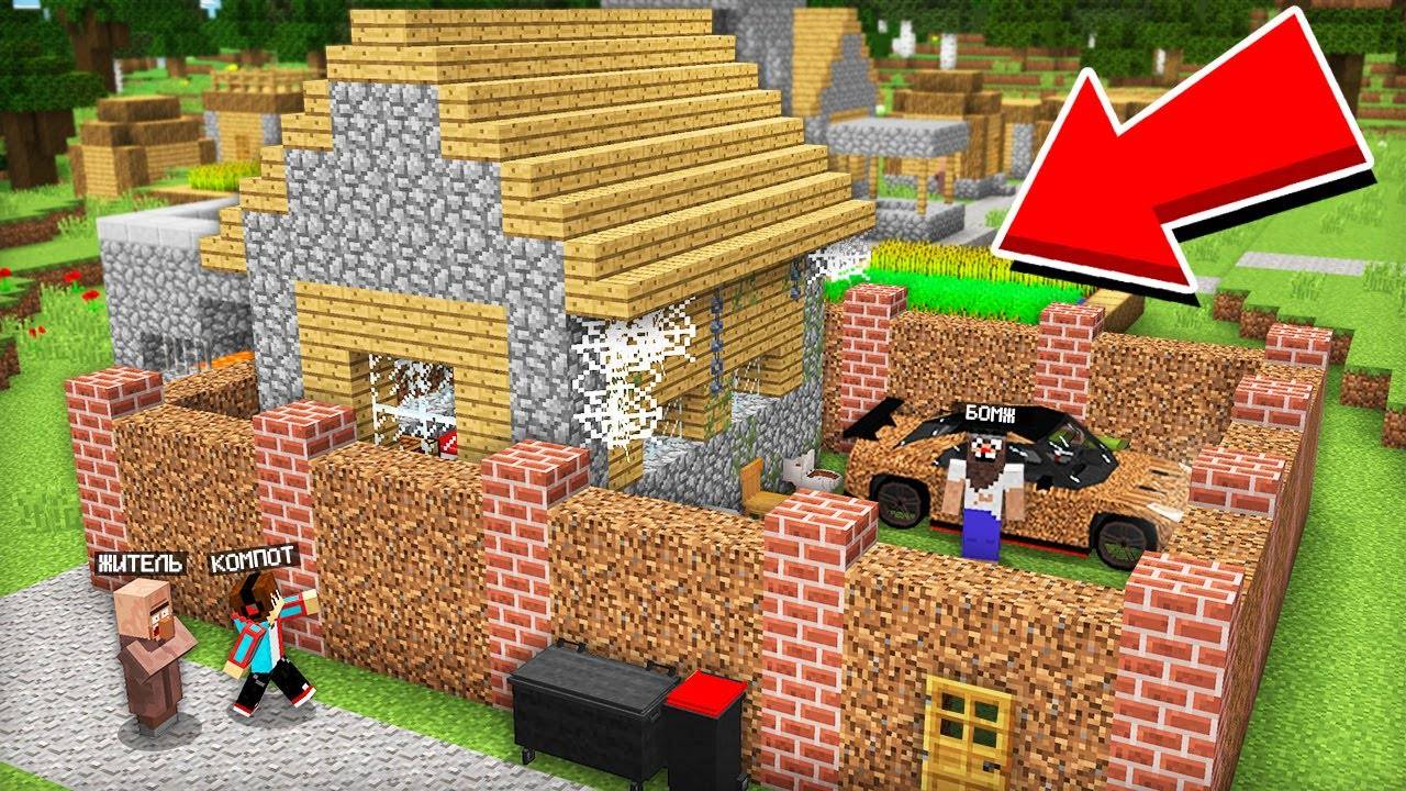 БОМЖ ЗАХВАТИЛ ДОМ МОЕГО СОСЕДА В МАЙНКРАФТ  Компот Minecraft