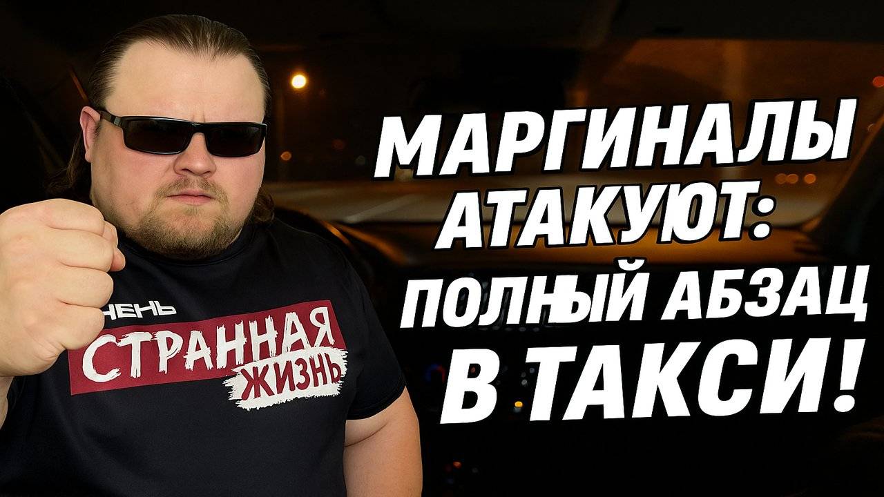 Маргиналы Атакуют: ПОЛНЫЙ АБЗАЦ В ТАКСИ! Братишь, отвези, а то в рожу дам! Таксисты Яндекс в ШОКЕ!