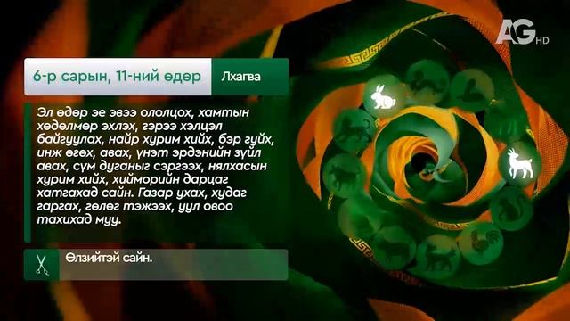 "Дорнын зурхай" - 2025.06.11-ний дугаар/Зурхай 11 июня