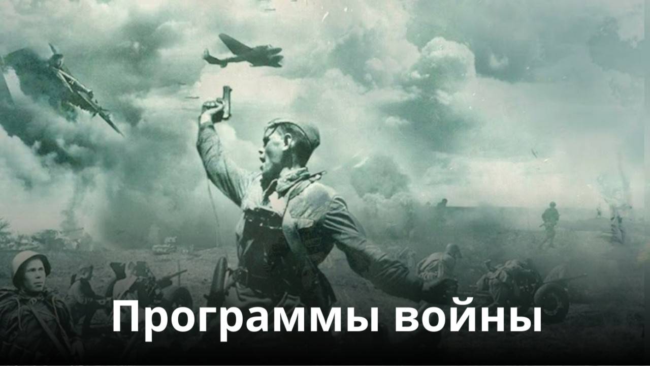 Война живёт в нас. Программы войны
