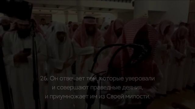 Сура 42 Аш-Шура (Совет) С ПЕРЕВОДОМ