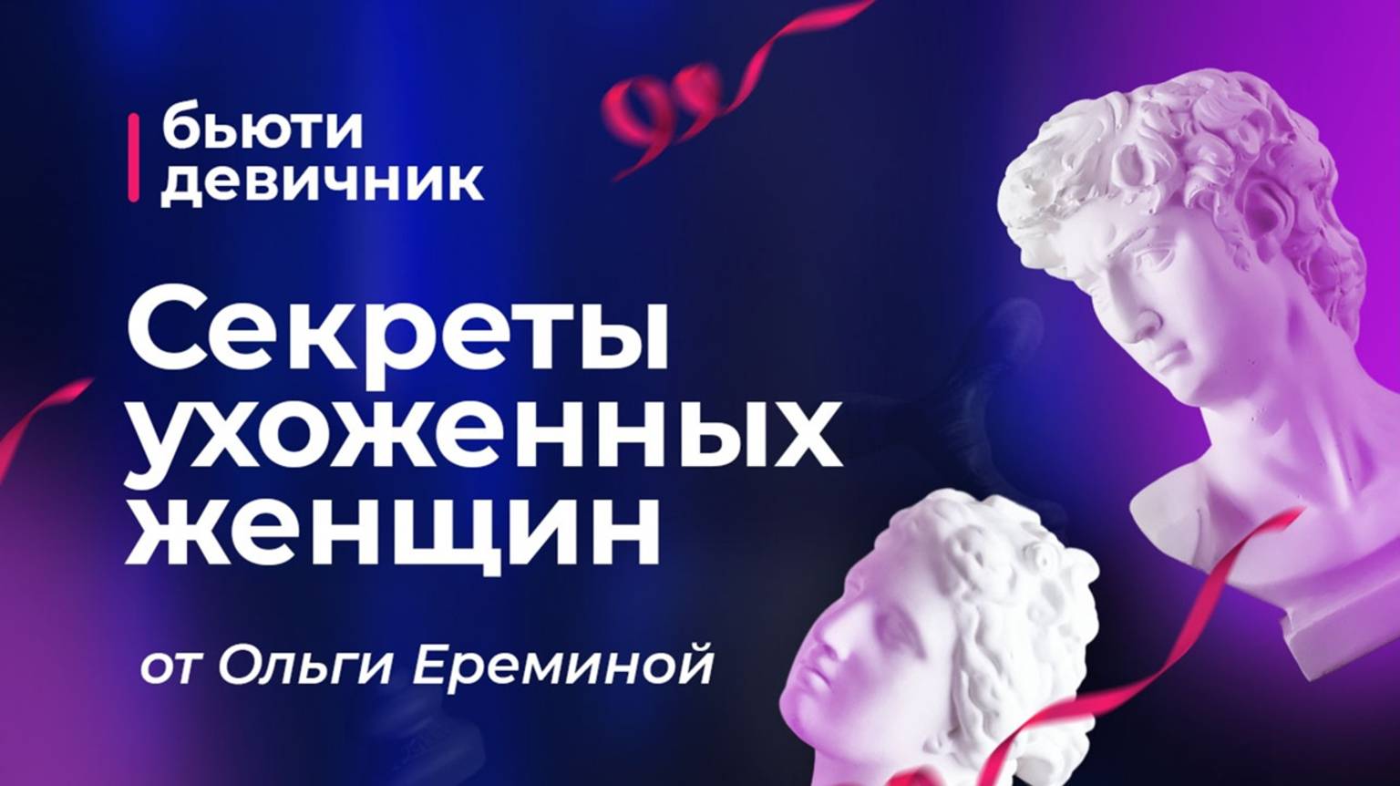 Онлайн тренировка по гимнастике для лица с Ольгой Ереминой
