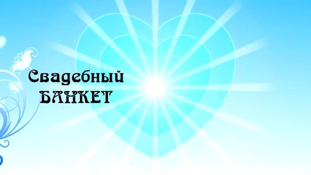 Футаж Свадебный банкет HD720p.mp4