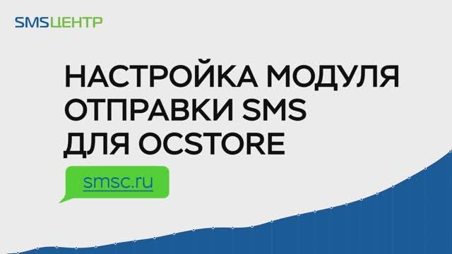 Настройка модуля отправки sms для ocStore