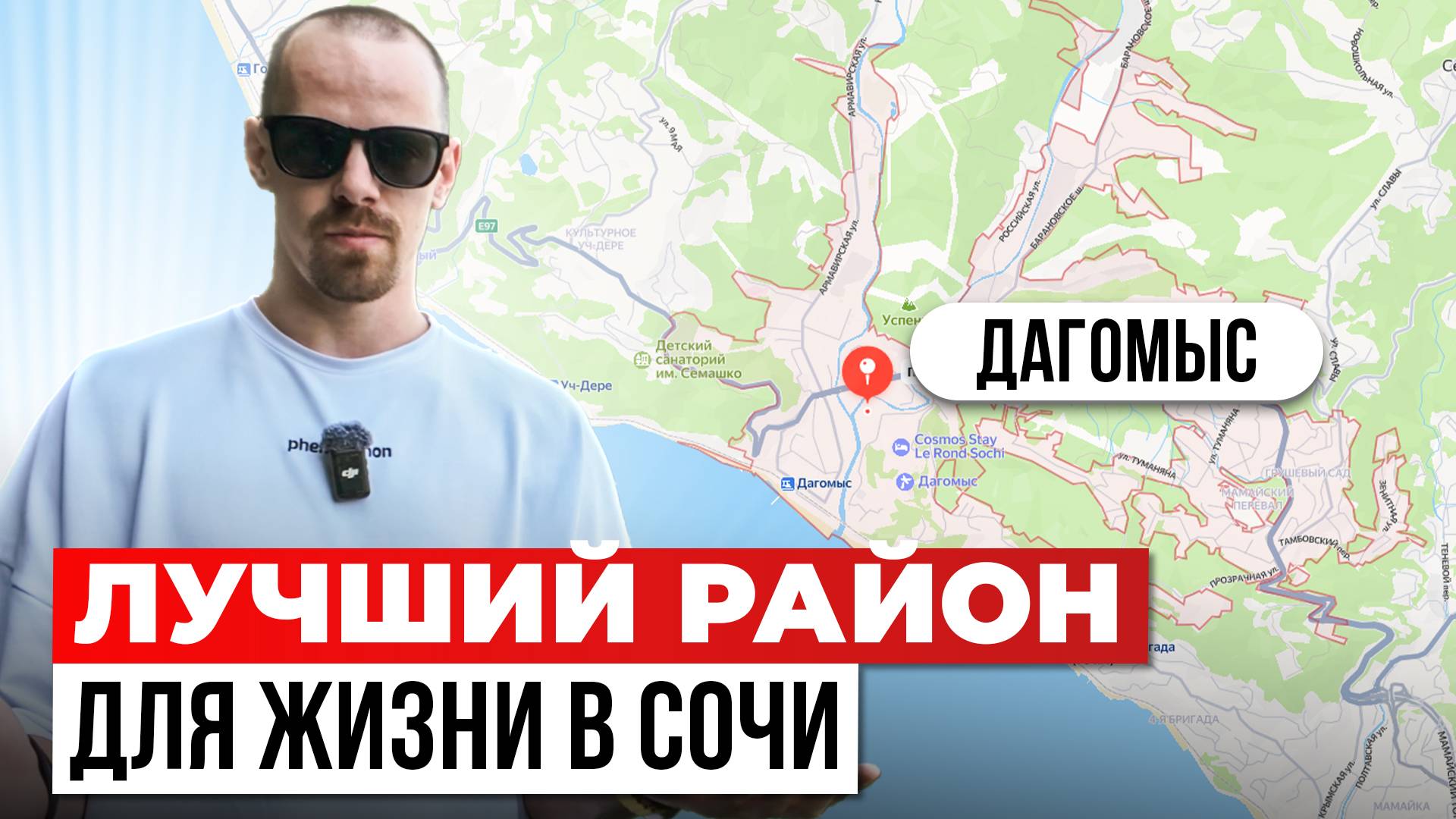 Дагомыс. Как он выглядит на самом деле?
